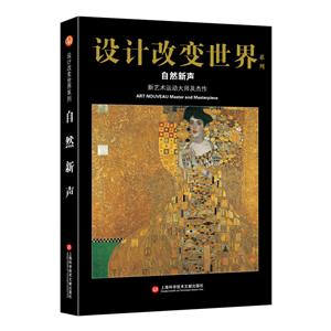 自然新聲:新藝術(shù)運(yùn)動(dòng)大師及杰作/設(shè)計(jì)改變世界