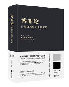 博弈论:最高级思维和生存策略(新版)