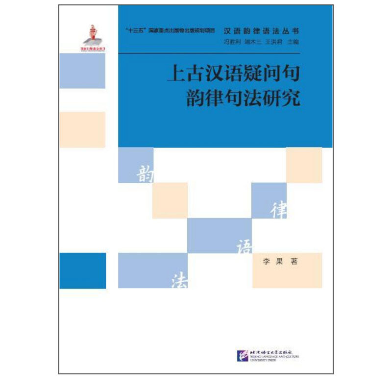 上古汉语疑问句韵律句法研究