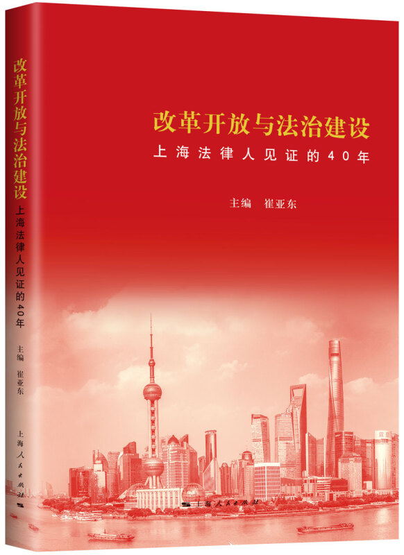 改革开放与法治建设:上海法律人见证的40年