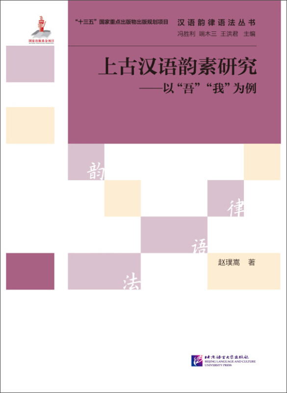 上古汉语韵素研究: 以“吾”“我”为例