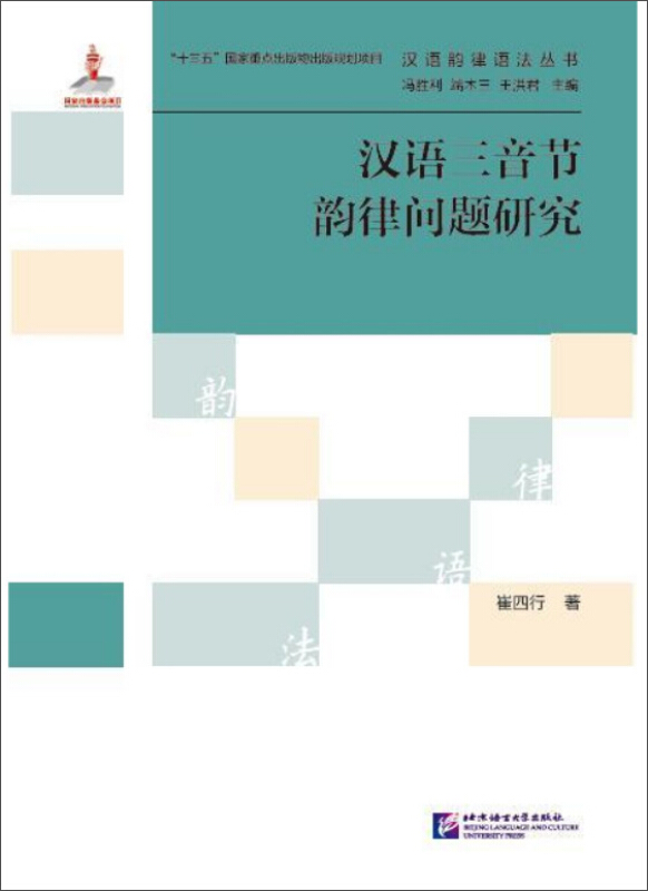 汉语三音节韵律问题研究