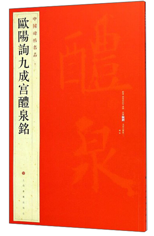 新书--中国碑帖名品43:欧阳询九成宫醴泉铭(定价36元)