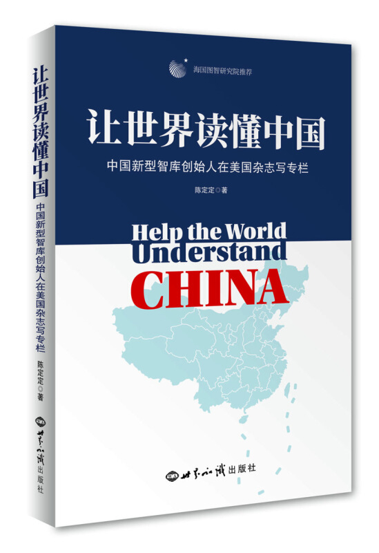 让世界读懂中国——中国新型智库创始人在美国杂志写专栏