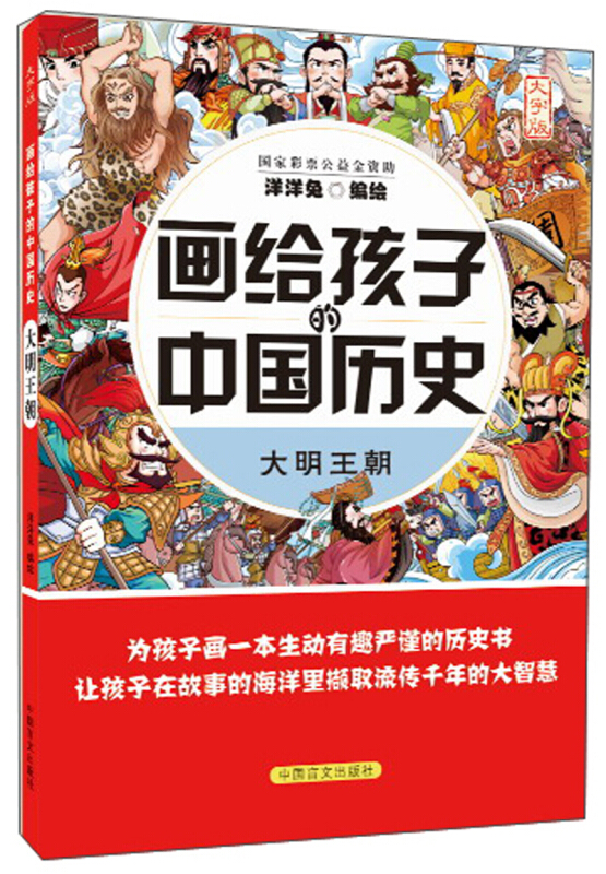 画给孩子的中国历史:蒙古铁骑