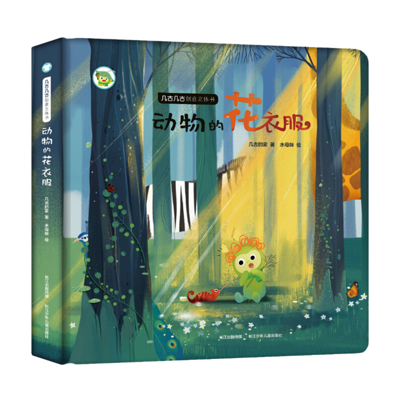 几古几古创意立体书动物的花衣服(精装绘本)/几古几古创意立体书