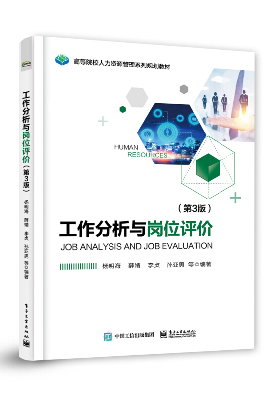 高等院校人力资源管理系列规划教材工作分析与岗位评价(第3版)/杨明海等