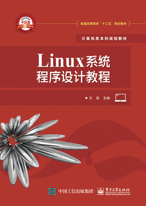 计算机类本科规划教材LINUX系统程序设计教程/王凯