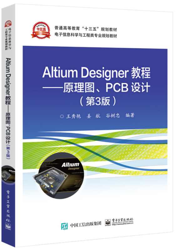 电子信息科学与工程类专业规划教材ALTIUM DESIGNER教程:原理图.PCB设计(第3版)/王秀艳