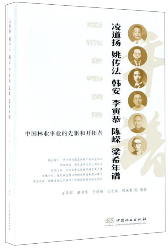 中国林业事业的先驱和开拓者凌道扬姚传法韩安李寅恭陈嵘梁希年谱(精)