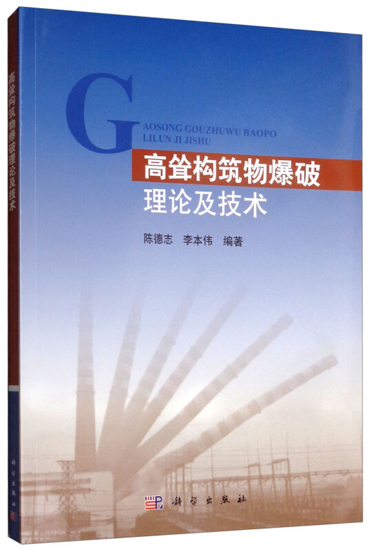 高耸构筑物爆破理论及技术