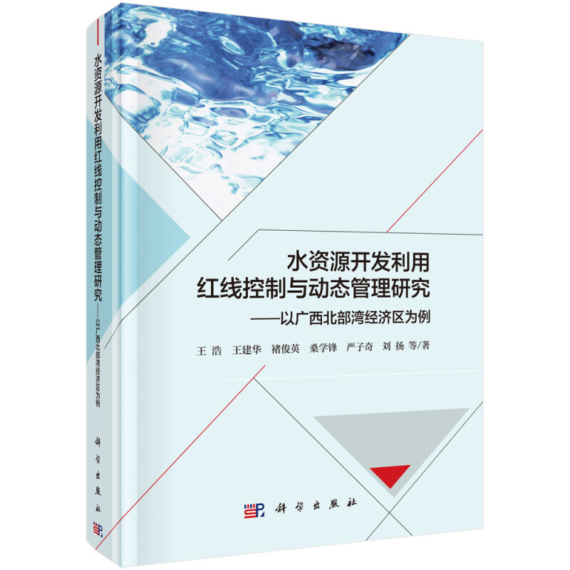水资源开发利用红线控制与动态管理研究:以广西北部湾经济区为例