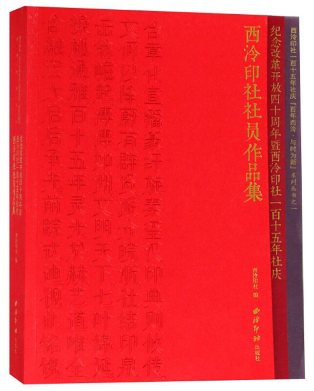 纪念改革开放四十周年暨西泠印社一百十五年社庆西泠印社社员作品集