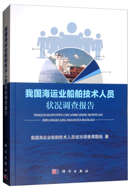 我国海运业船舶技术人员状况调查报告