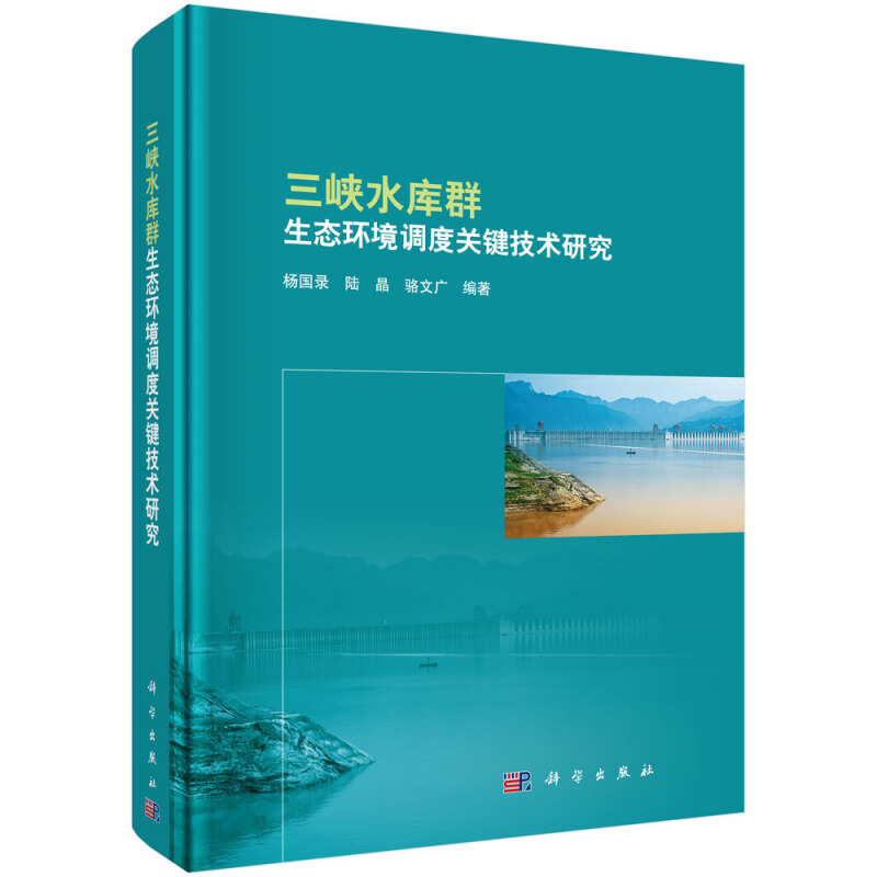 三峡水库群生态环境调度关键技术研究