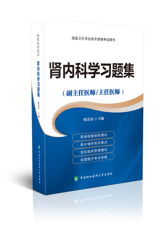 肾内科学习题集:副主任医师/主任医师