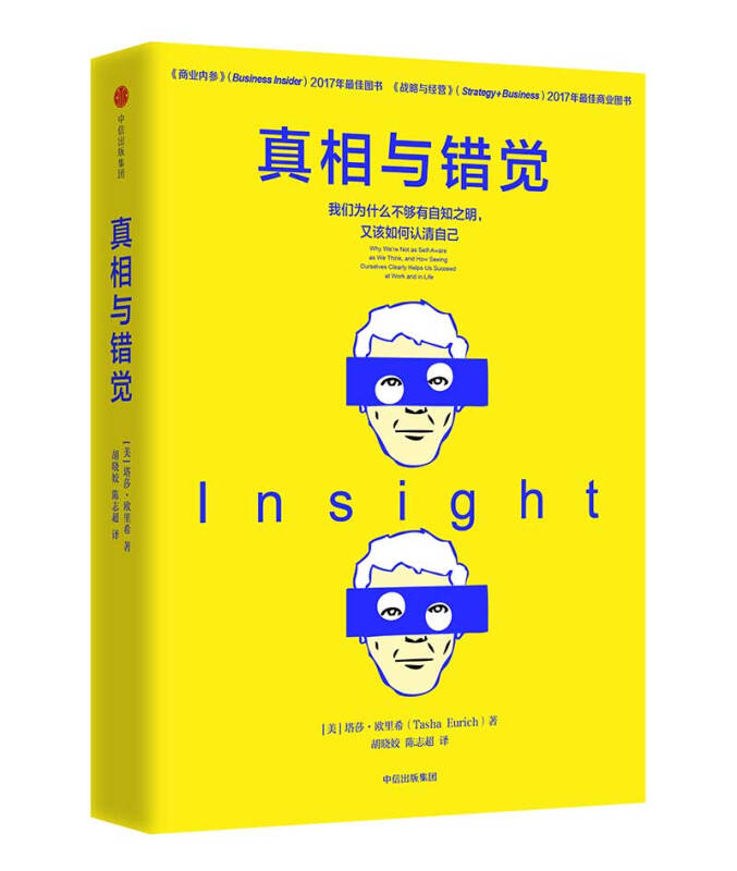 真相与错觉:我们为什么不够有自知之明,又该如何认清自己
