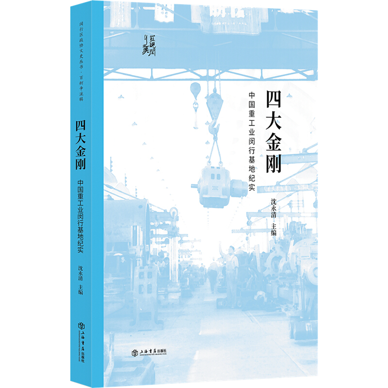 “发现闵行之美”闵行区政协文史丛书四大金刚:中国重工业闵行基地纪实