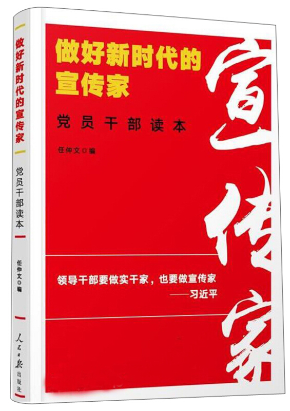 做好新时代的宣传家:党员干部读本