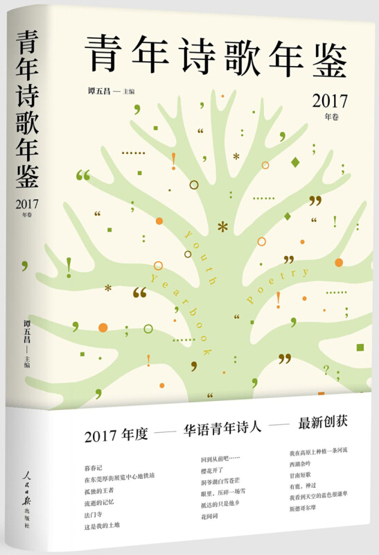 青年诗歌年鉴(2017年卷)