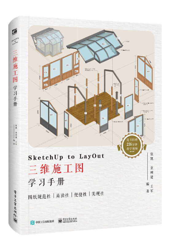 SKETCHUP TO LAYOUT三维施工图学习手册(全彩)