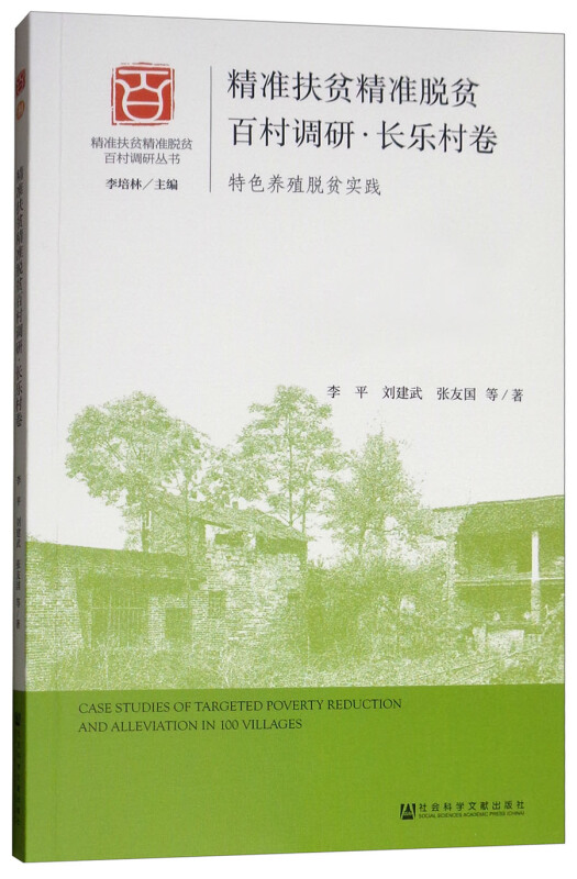 精准扶贫精准脱贫百村调研:特色养殖脱贫实践:长乐村卷