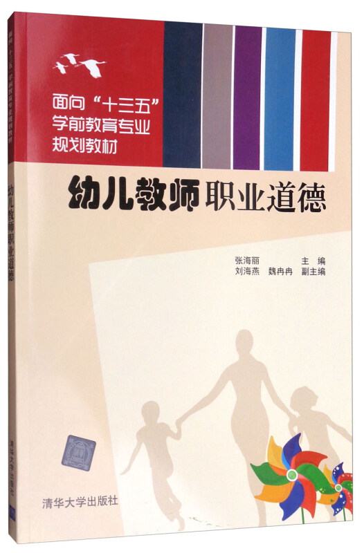 幼儿教师职业道德(面向“十三五”学前教育专业规划教材)