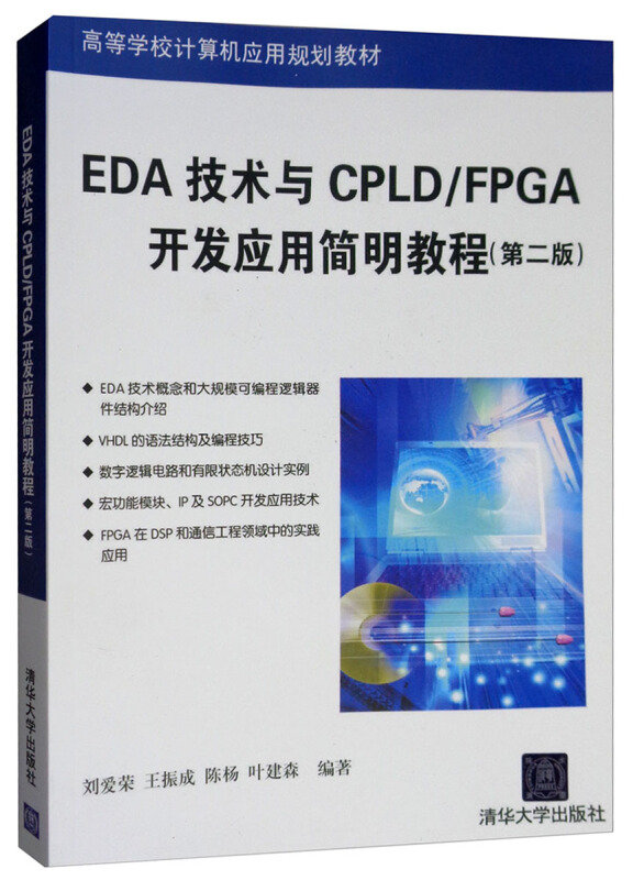 EDA技术与CPLA/FPGA开发应用简明教程