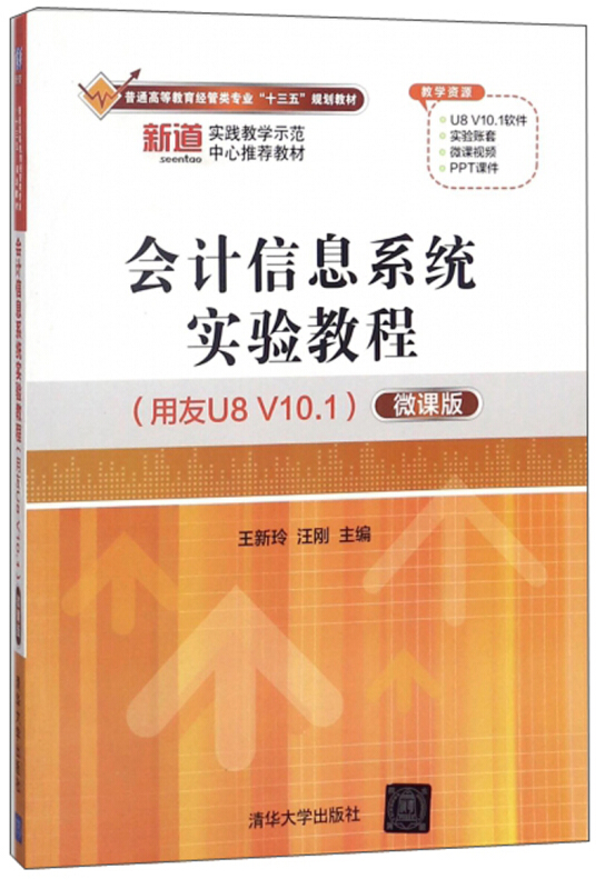 会计信息系统实验教程(用友U8 V10.1)(微课版)(普通高等教育经管类专业“十三五”规划教材)