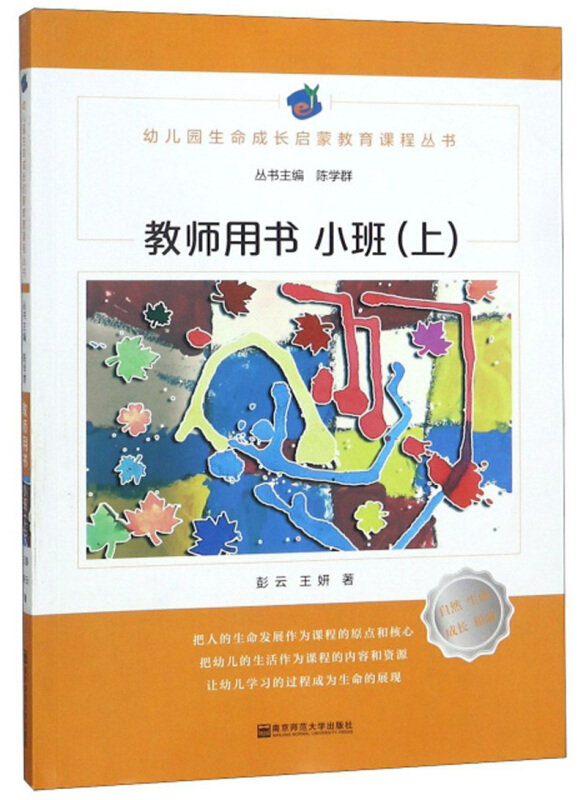 幼儿园生命成长启蒙教育课程丛书小班.上/幼儿园生命成长启蒙教育课程(教师用书)