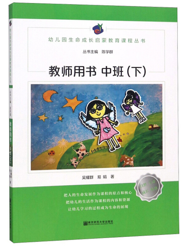 幼儿园生命成长启蒙教育课程丛书中班.下/幼儿园生命成长启蒙教育课程(教师用书)