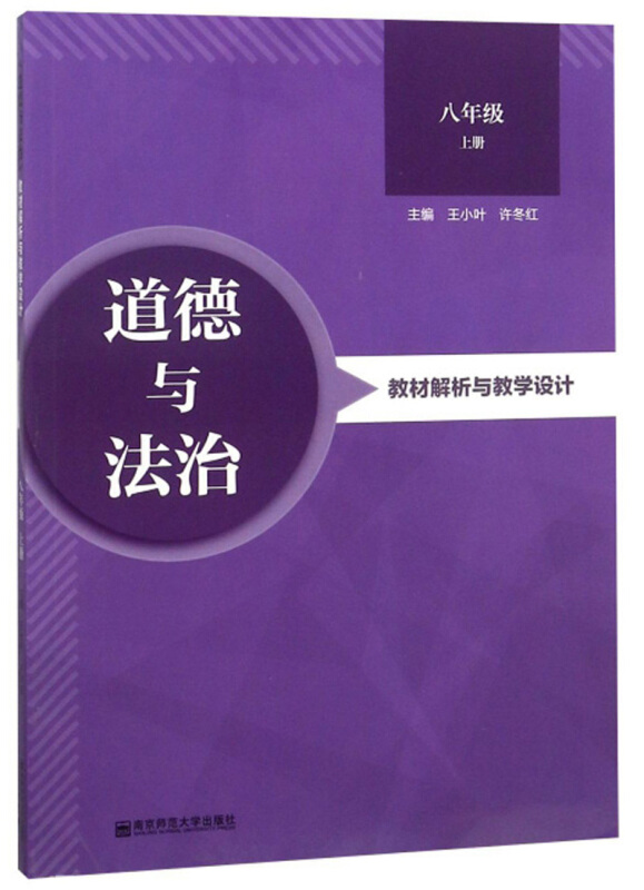 8年级上/(道德与法治)教材解析与教学设计