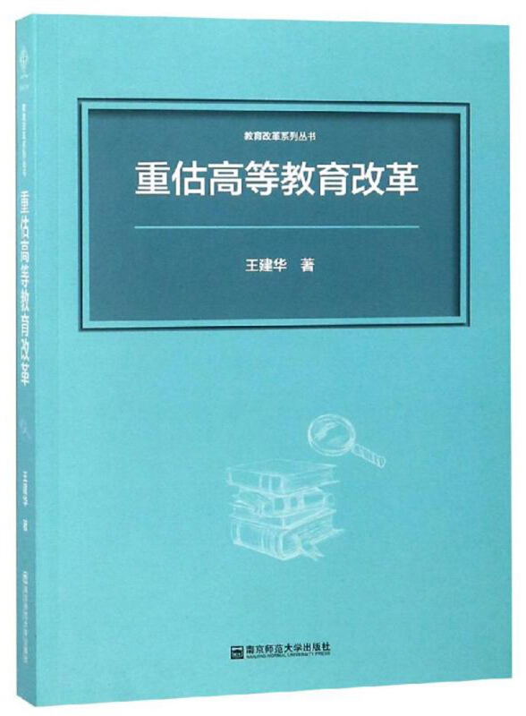 教育改革系列丛书重估高等教育改革