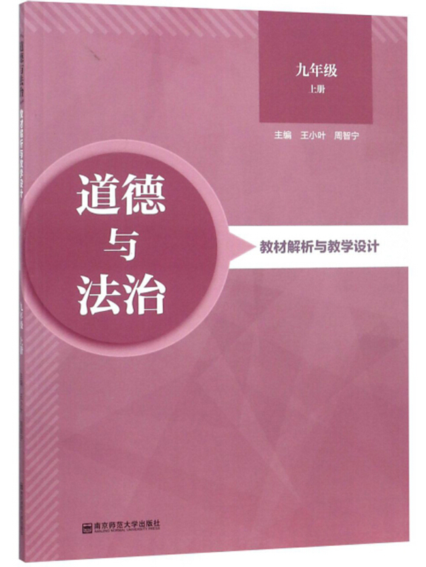 9年级上/(道德与法治)教材解析与教学设计