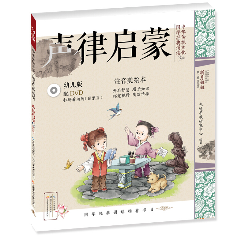 声律启蒙(幼儿版)/中华传统文化/国学经典诵读