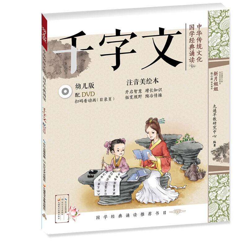 千字文(幼儿版)/中华传统文化/国学经典诵读