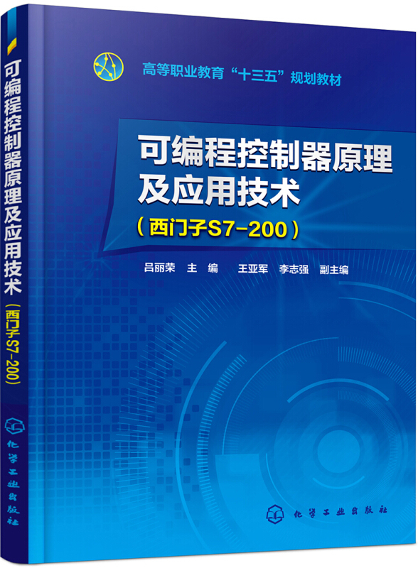 可编程控制器原理及应用技术(西门子S7-200)/吕丽荣/高等职业教育十三五规划教材