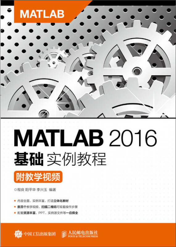 MATLAB 2016基础实例教程(附教学视频)/程良等