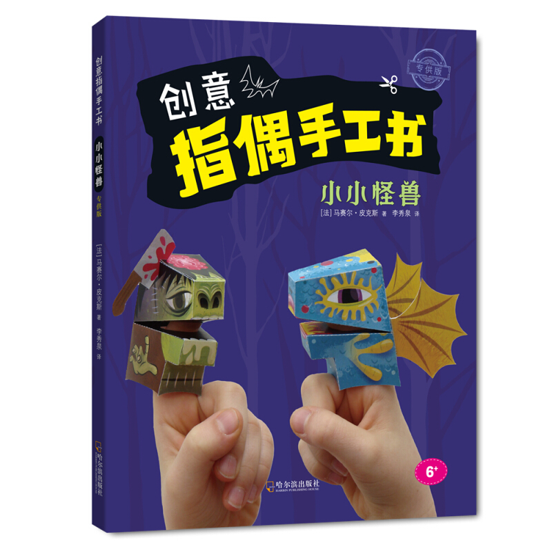 小小怪兽/创意指偶手工书(专供版)