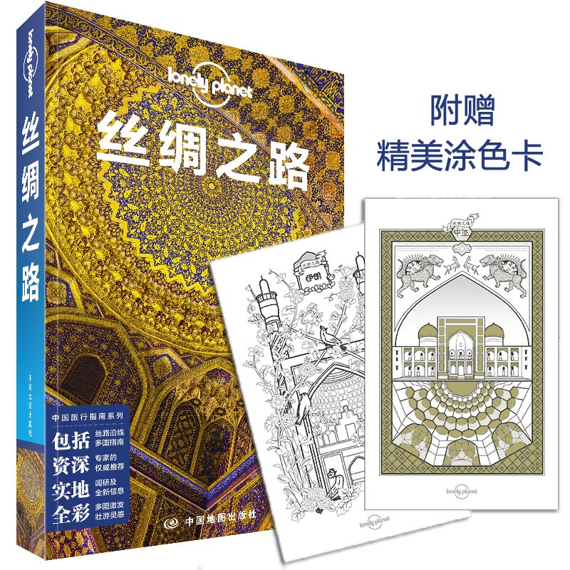 中国旅行指南系列丝绸之路/LONELY PLANET旅行指南系列