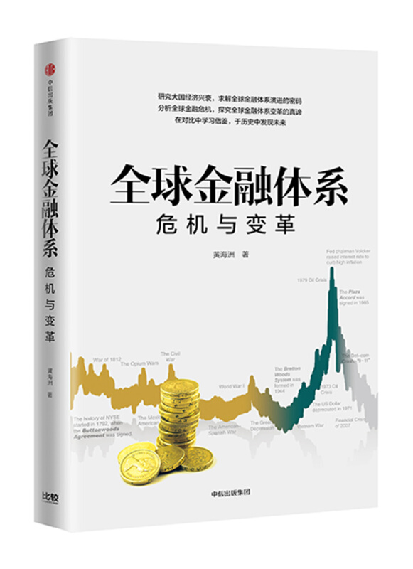 全球金融系统:危机与变革