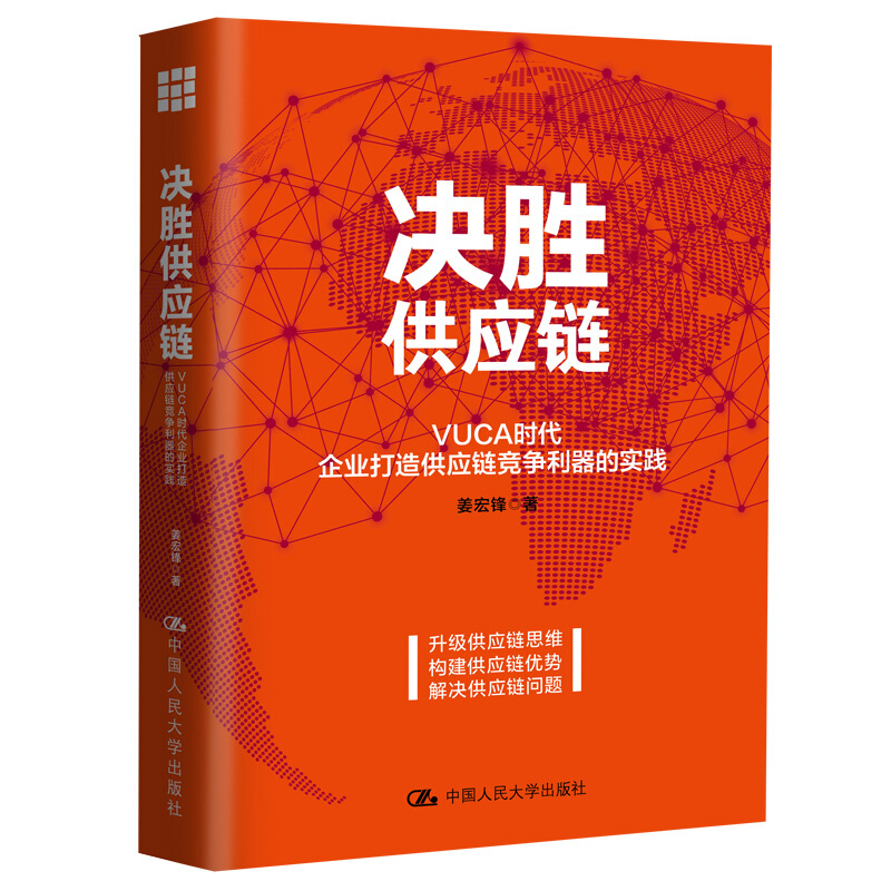 决胜供应链:VUCA时代企业打造供应链竞争利器的实践