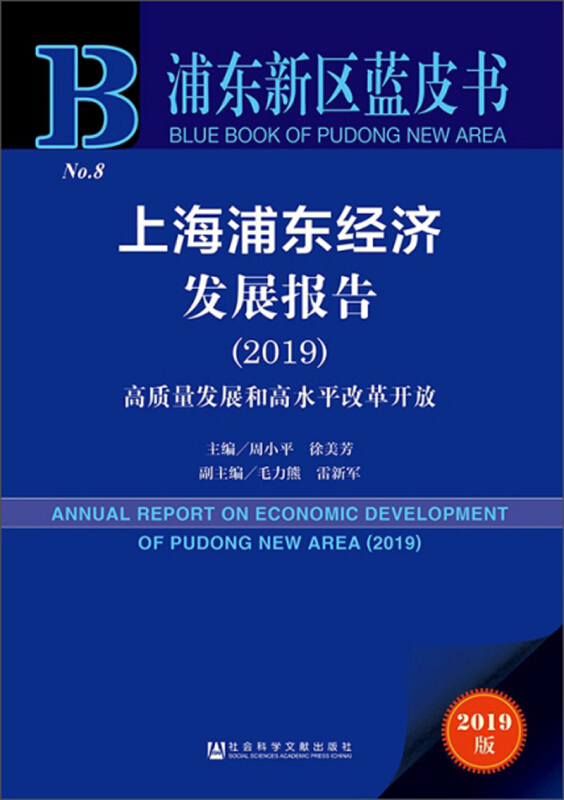 上海浦东经济发展报告:2019:2019:高质量发展和高水平改革开放