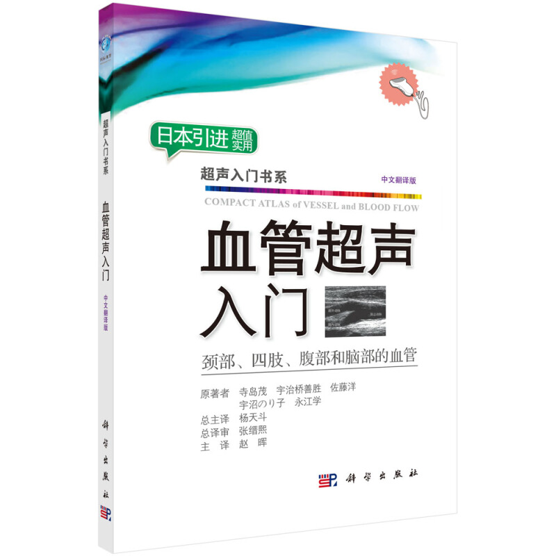 血管超声入门:颈部、四肢、腹部和脑部的血管:中文翻译版