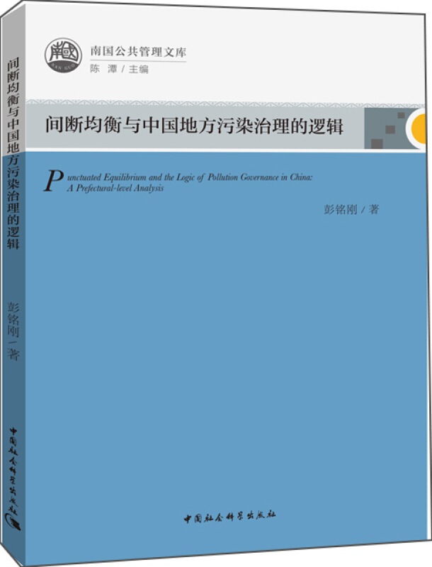 间断均衡与中国地方污染治理的逻辑