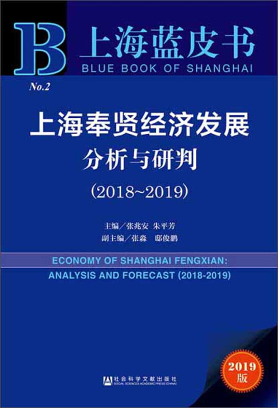 上海奉贤经济发展分析与研判:2018-2019:2018-2019