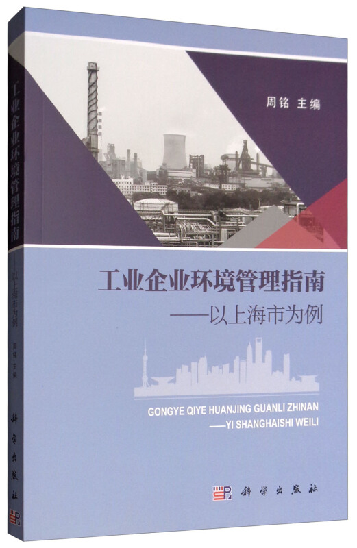 工业企业环境管理指南——以上海市为例