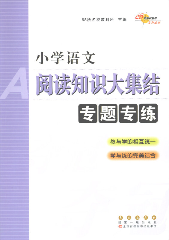 小学语文阅读知识大集结专题专练