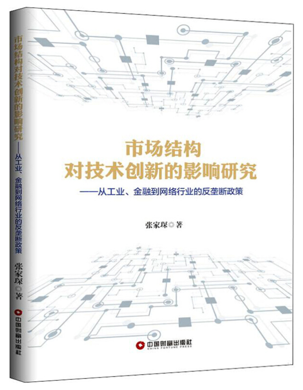 市场结构对技术创新的影响研究:从工业.金融到网络行业的反垄断政策