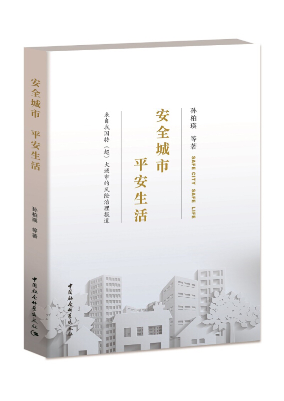 安全城市 平安生活:中国特(超)大城市公共安全风险治理报告